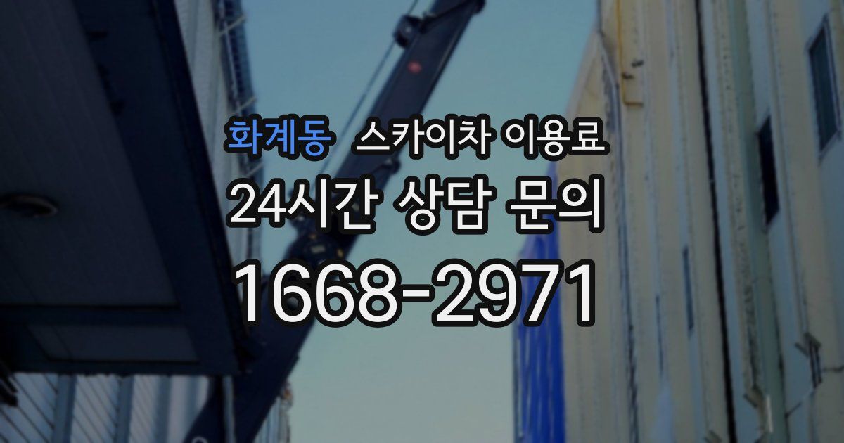 화계동 스카이차 이용료
