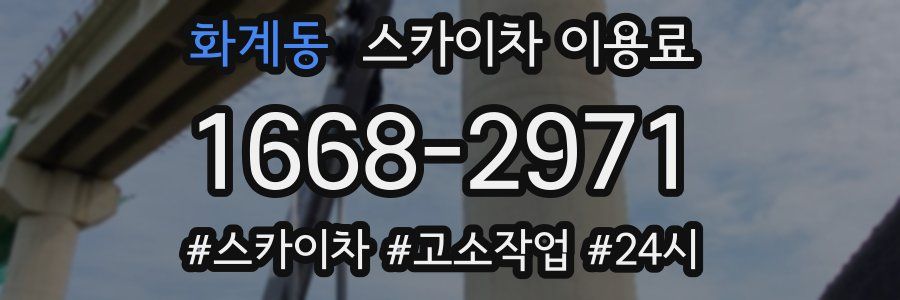 화계동 스카이차 이용료