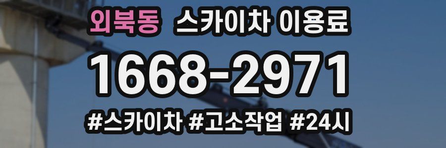 외북동 스카이차 이용료
