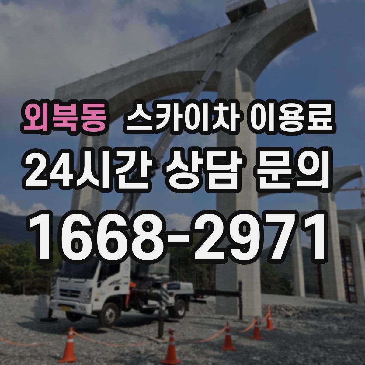 외북동 스카이차 이용료
