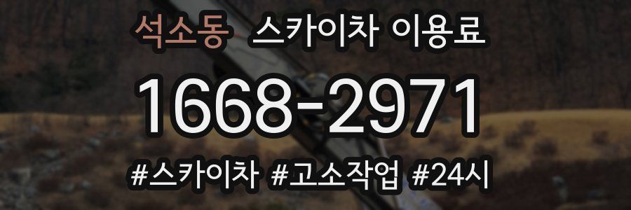 석소동 스카이차 이용료