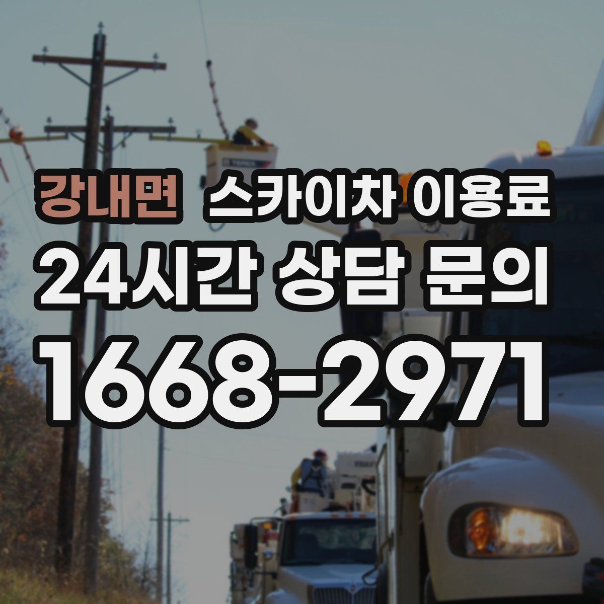 강내면 스카이차 이용료