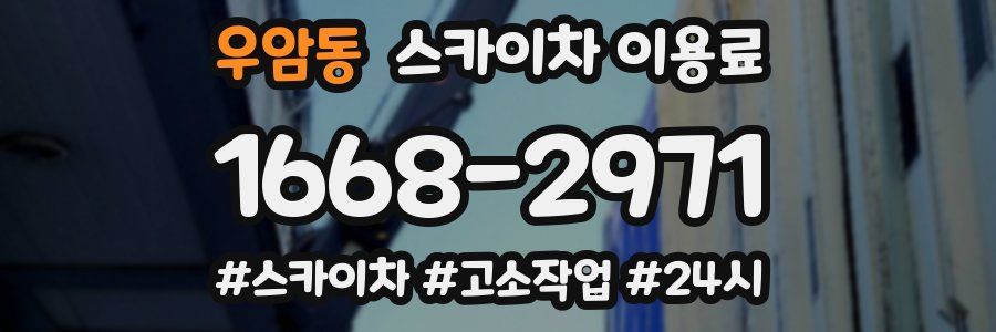 우암동 스카이차 이용료
