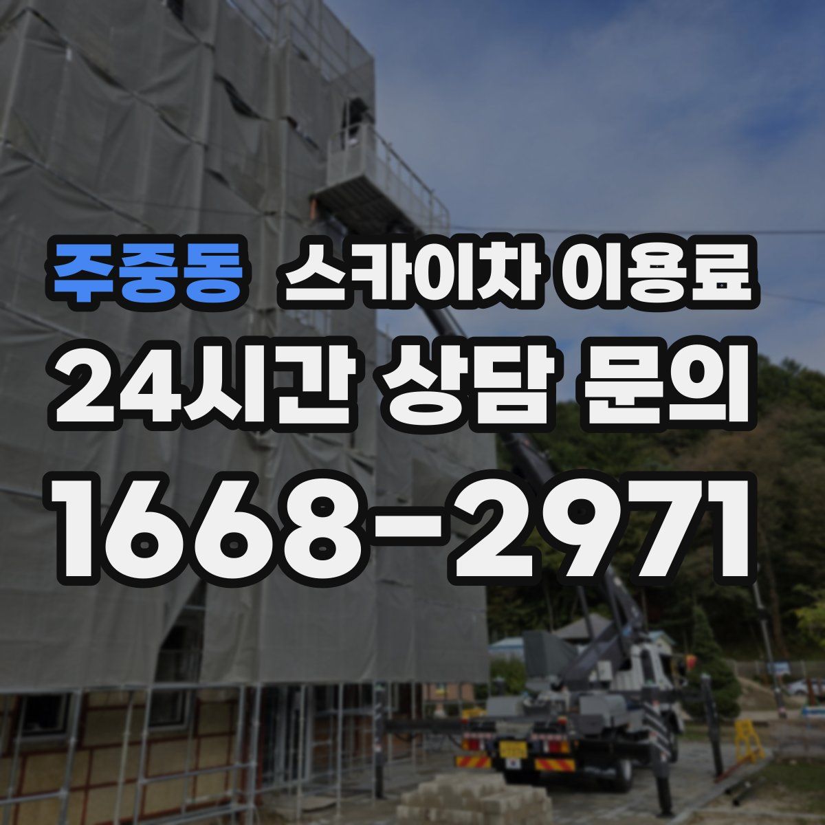 주중동 스카이차 이용료