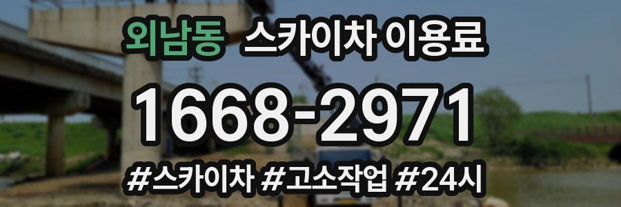 외남동 스카이차 이용료