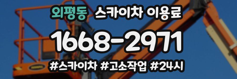 외평동 스카이차 이용료