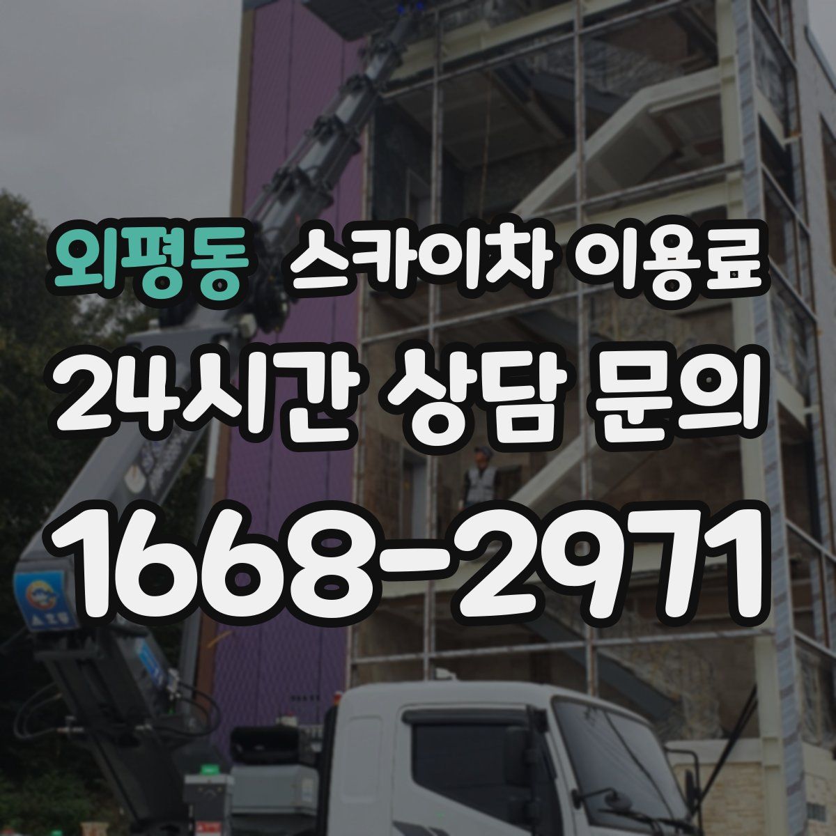 외평동 스카이차 이용료