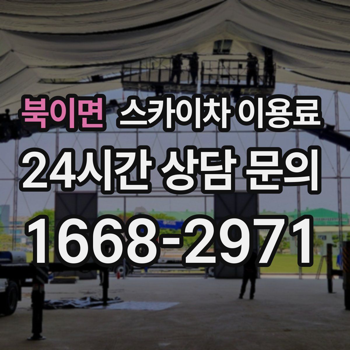 북이면 스카이차 이용료