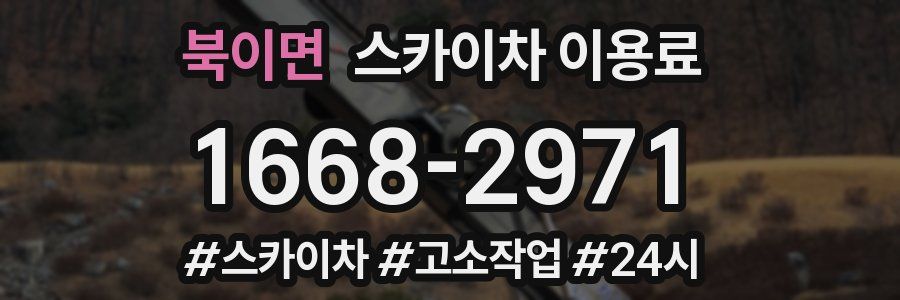북이면 스카이차 이용료