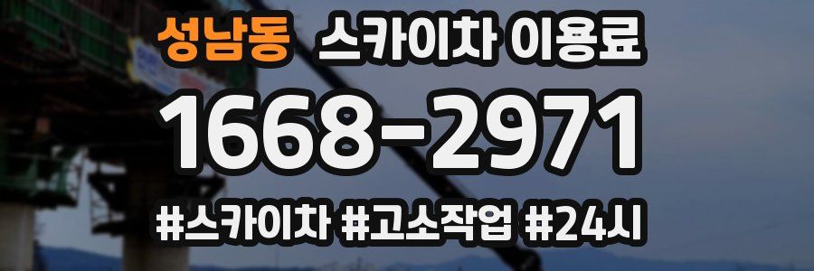 성남동 스카이차 이용료