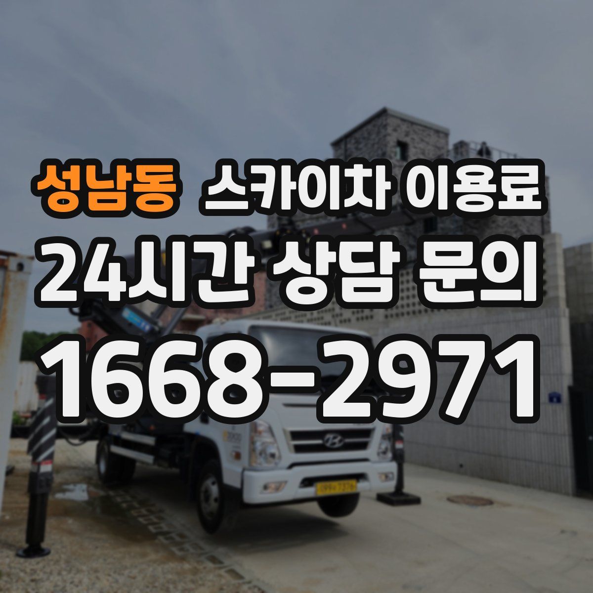 성남동 스카이차 이용료