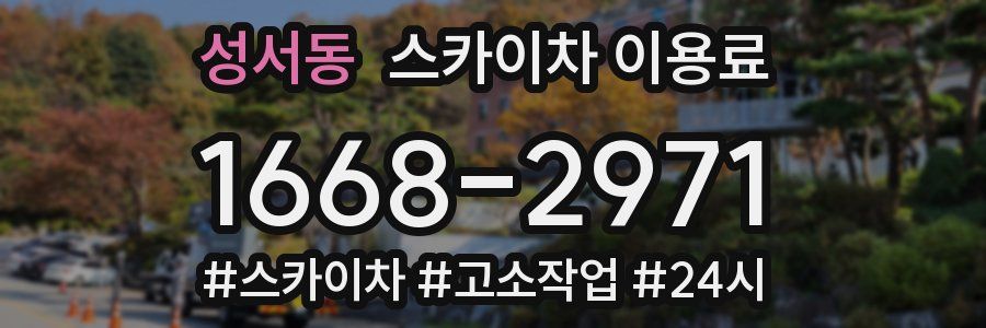 성서동 스카이차 이용료