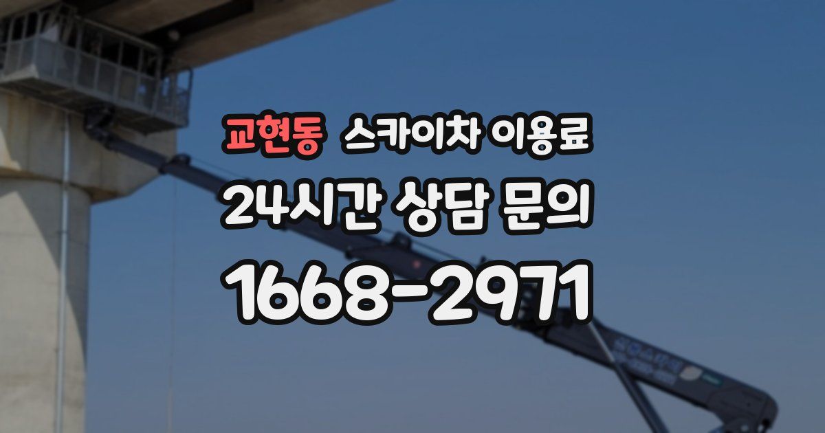 교현동 스카이차 이용료