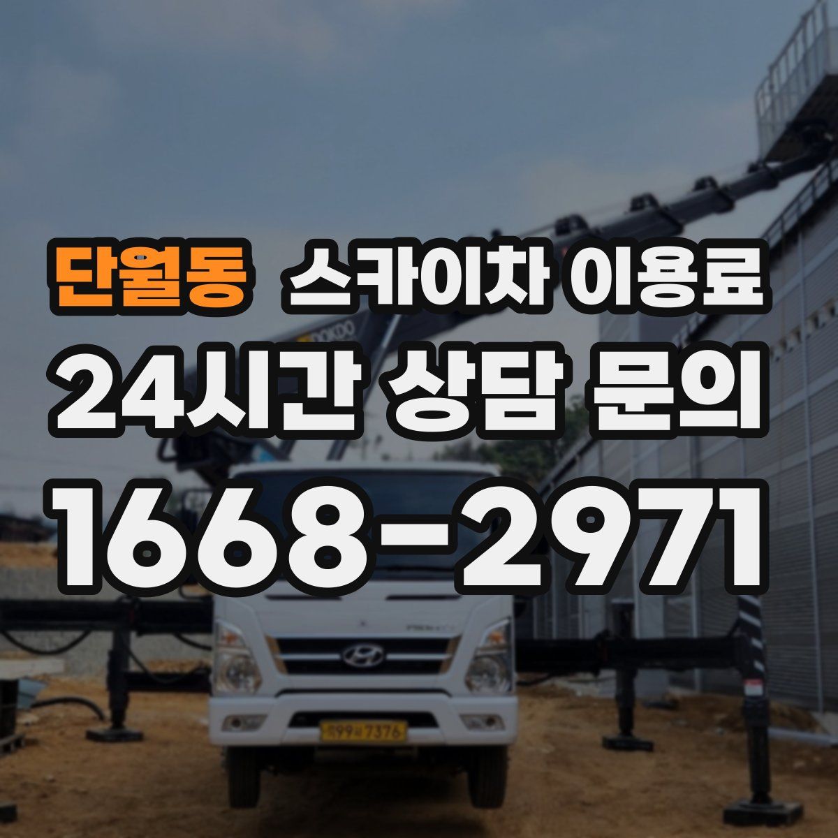 단월동 스카이차 이용료