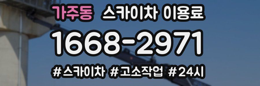 가주동 스카이차 이용료