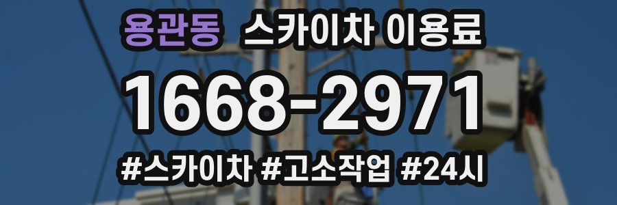 용관동 스카이차 이용료