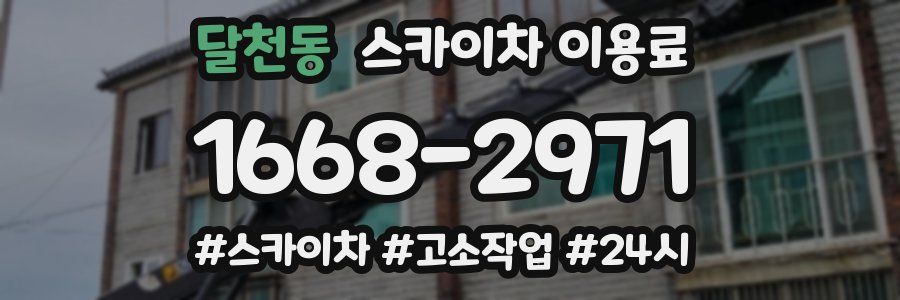 달천동 스카이차 이용료