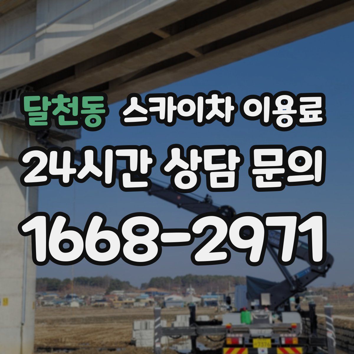 달천동 스카이차 이용료