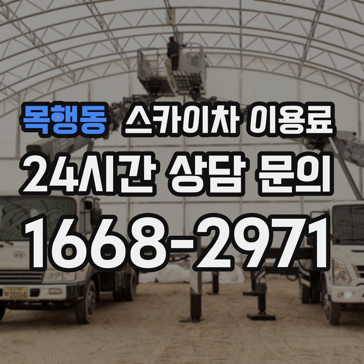목행동 스카이차 이용료