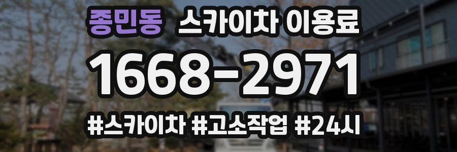 종민동 스카이차 이용료
