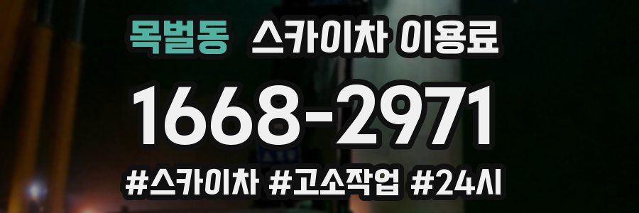 목벌동 스카이차 이용료