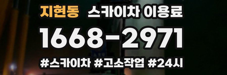 지현동 스카이차 이용료