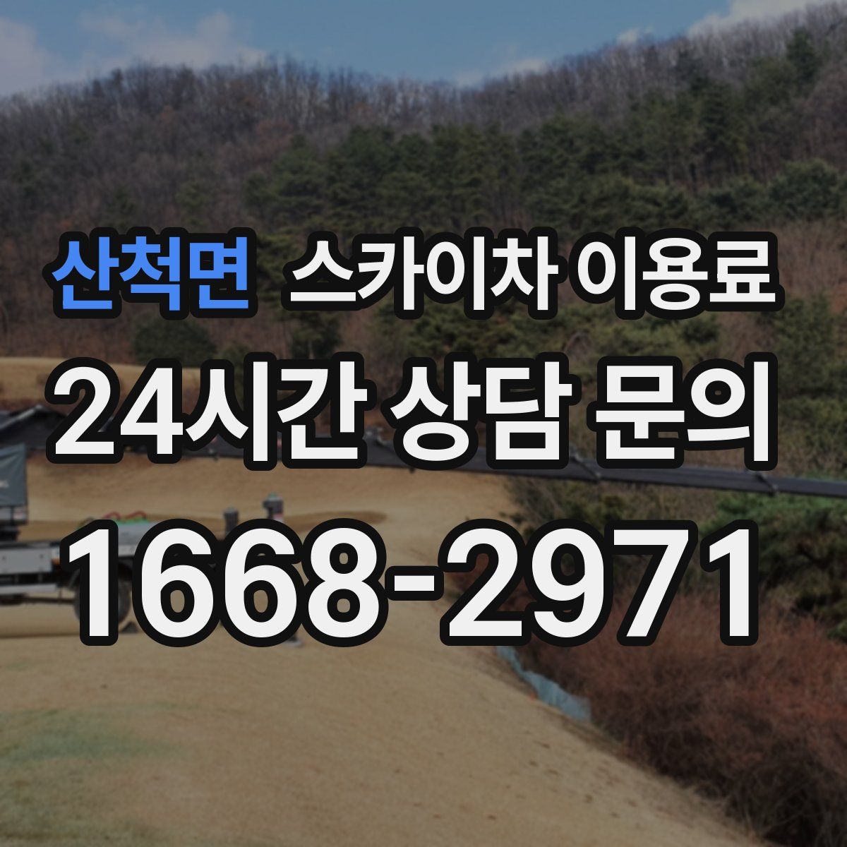 산척면 스카이차 이용료