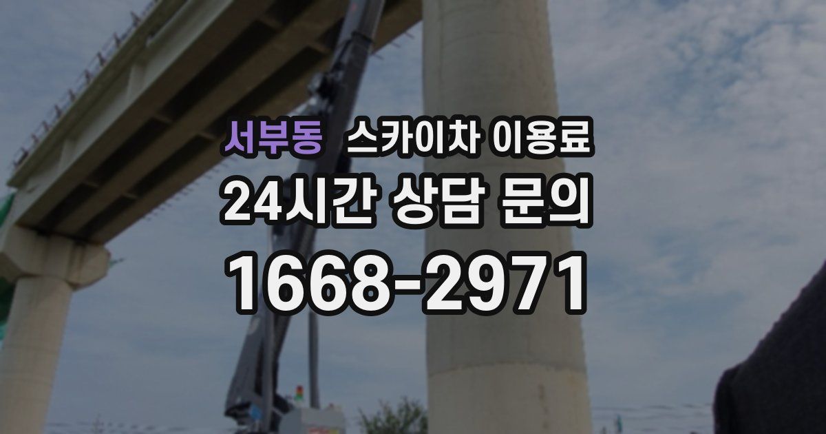 서부동 스카이차 이용료