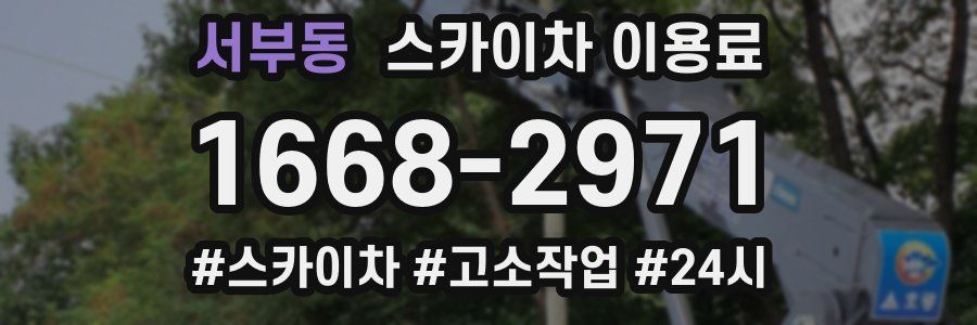 서부동 스카이차 이용료