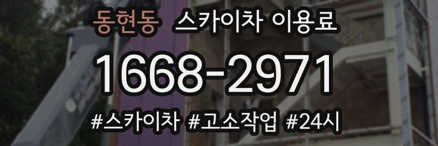 동현동 스카이차 이용료