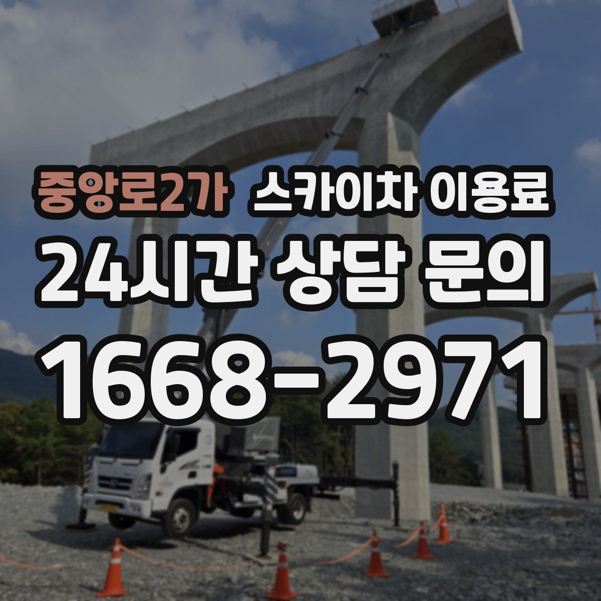 중앙로2가 스카이차 이용료
