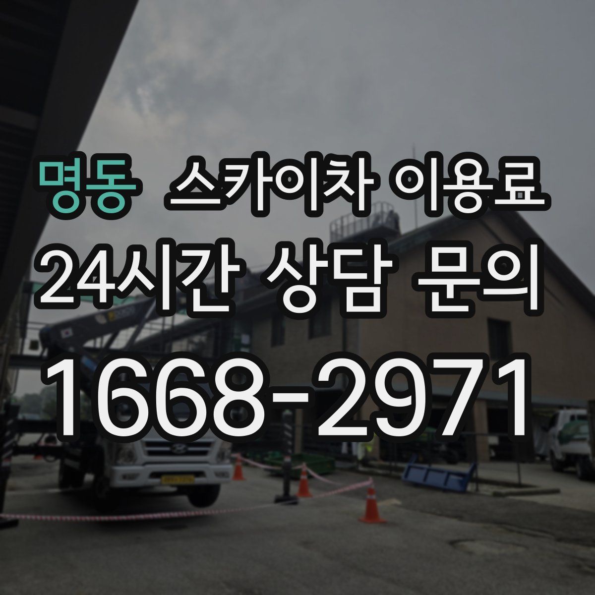 명동 스카이차 이용료