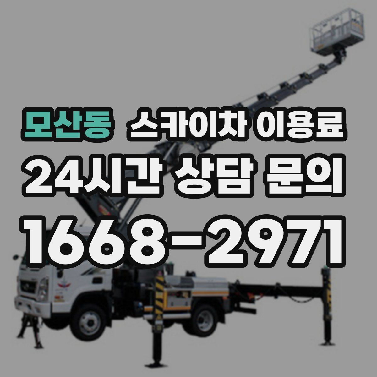 모산동 스카이차 이용료