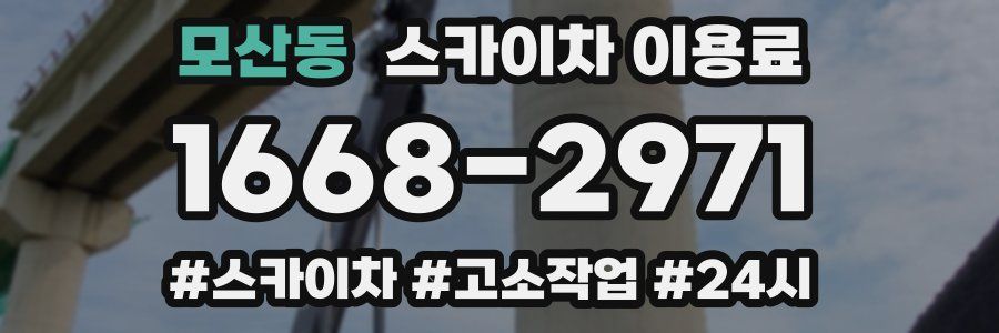 모산동 스카이차 이용료