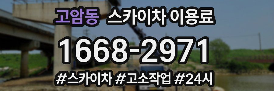 고암동 스카이차 이용료