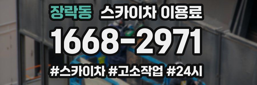장락동 스카이차 이용료