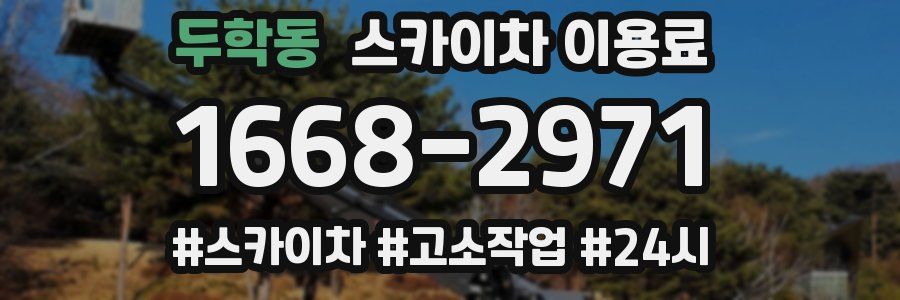 두학동 스카이차 이용료