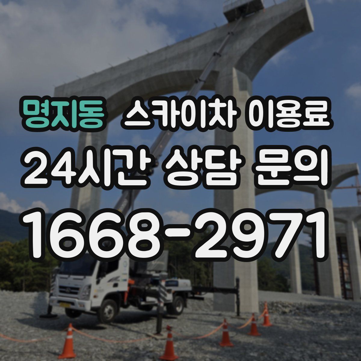 명지동 스카이차 이용료
