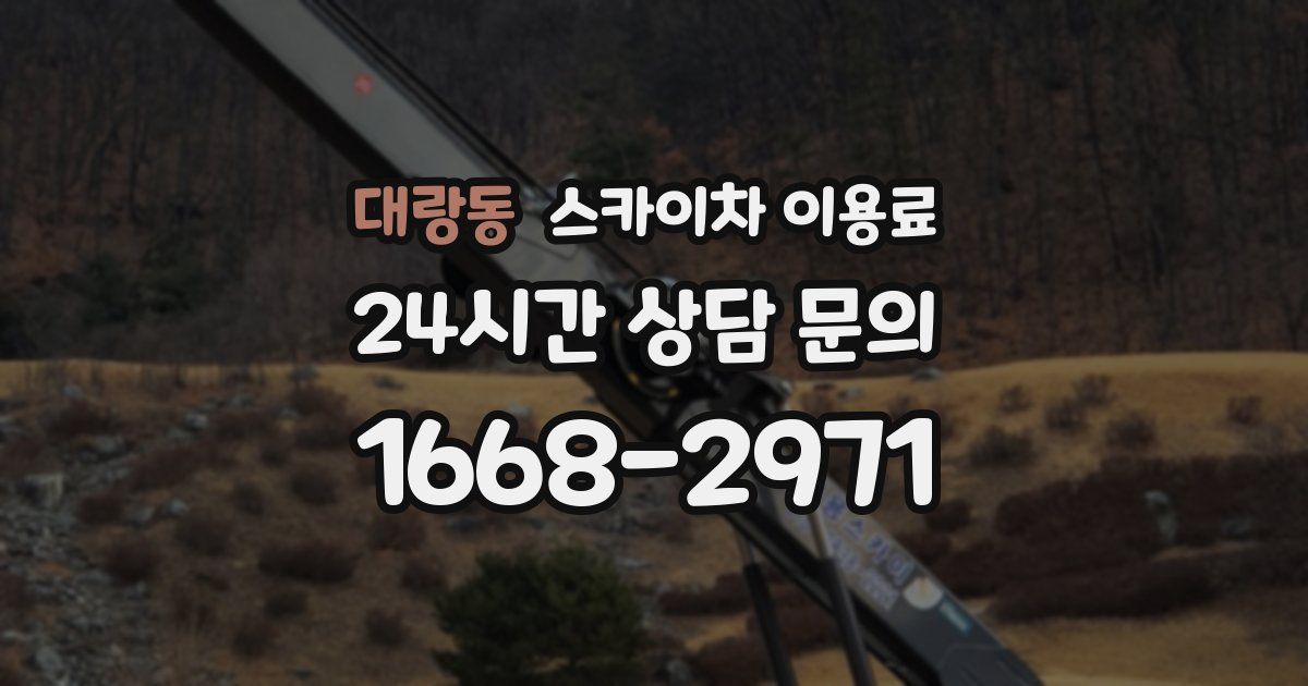 대랑동 스카이차 이용료