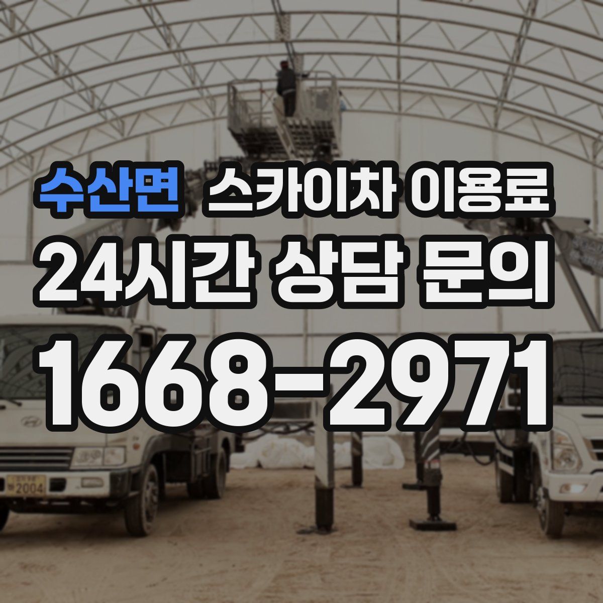 수산면 스카이차 이용료