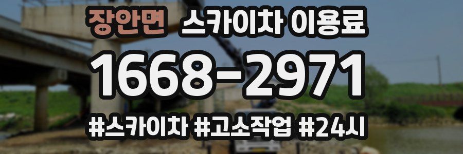 장안면 스카이차 이용료