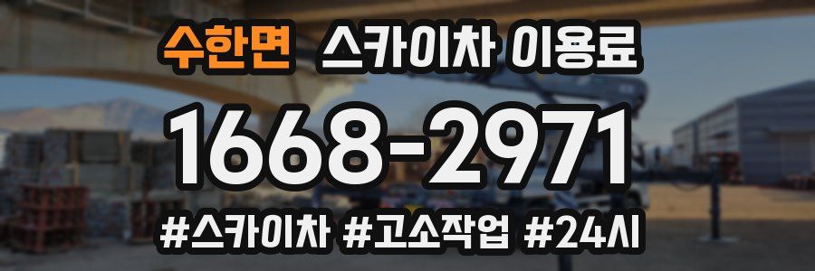 수한면 스카이차 이용료
