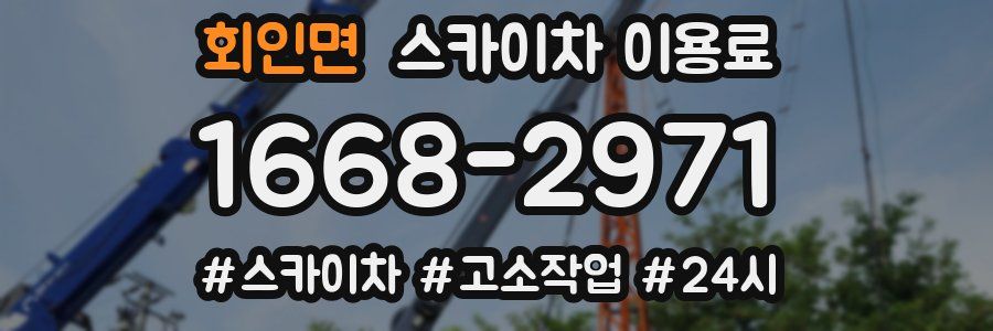 회인면 스카이차 이용료