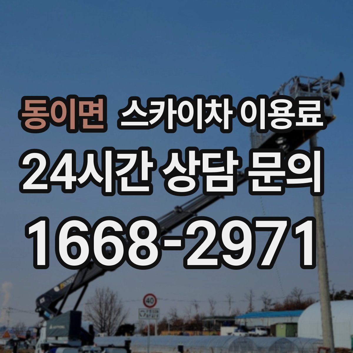 동이면 스카이차 이용료