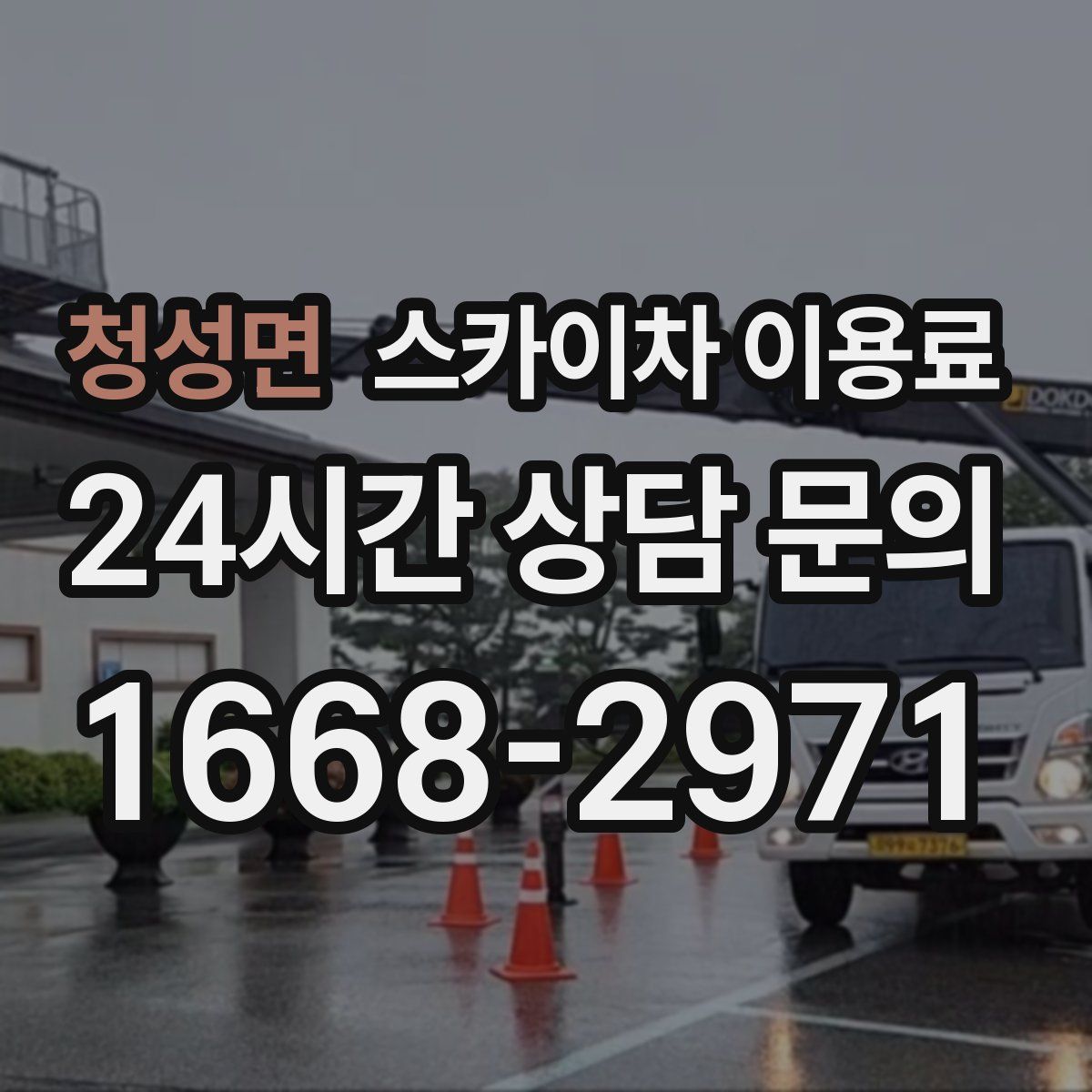 청성면 스카이차 이용료