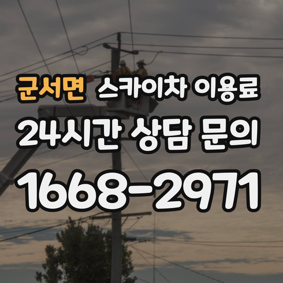 군서면 스카이차 이용료
