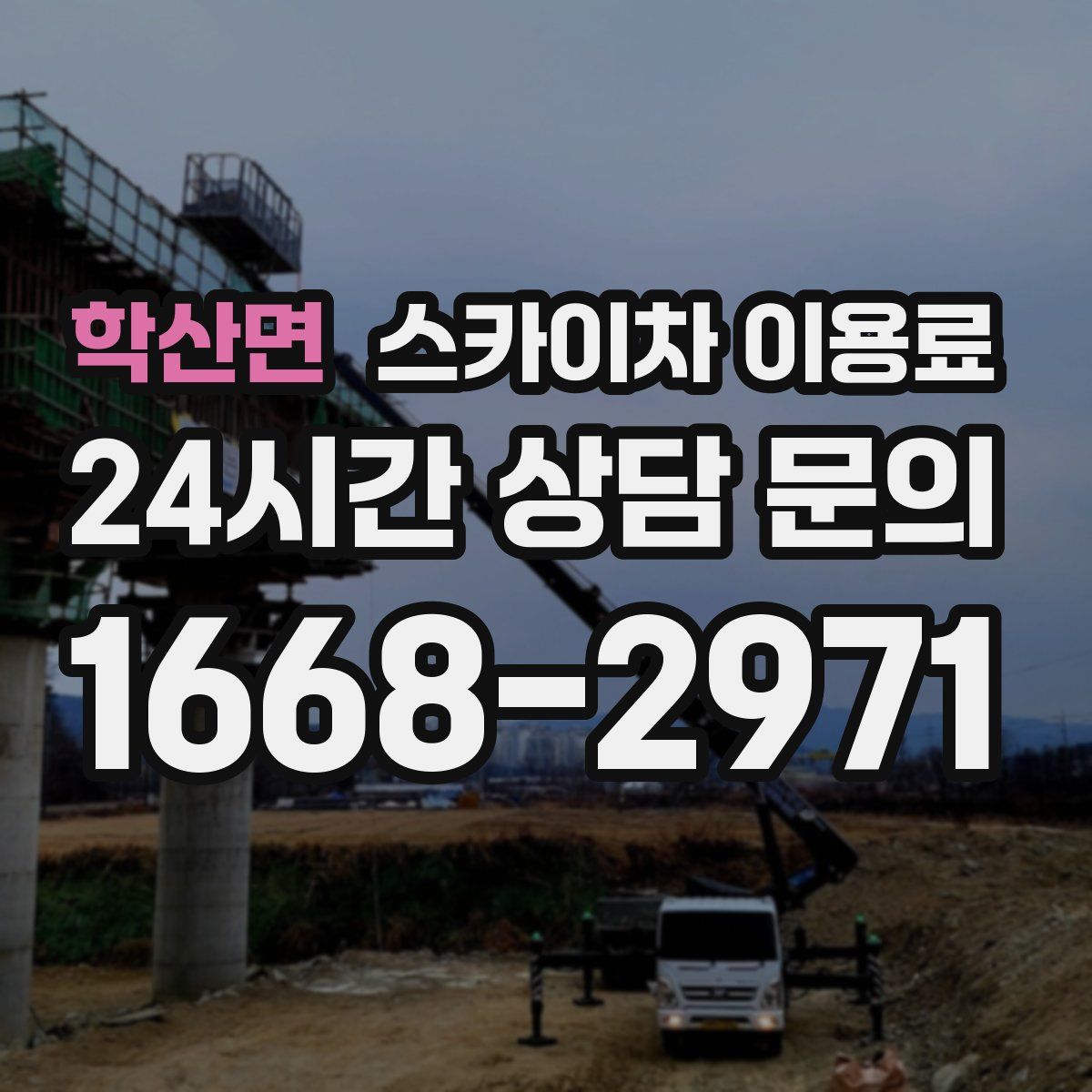 학산면 스카이차 이용료