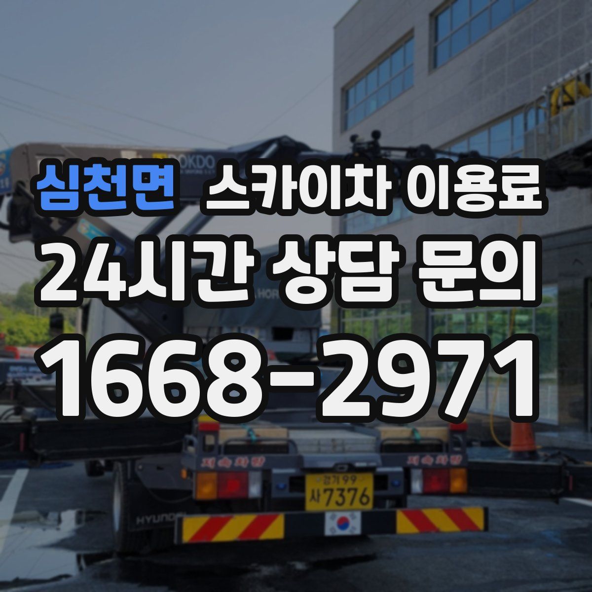 심천면 스카이차 이용료
