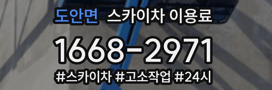 도안면 스카이차 이용료