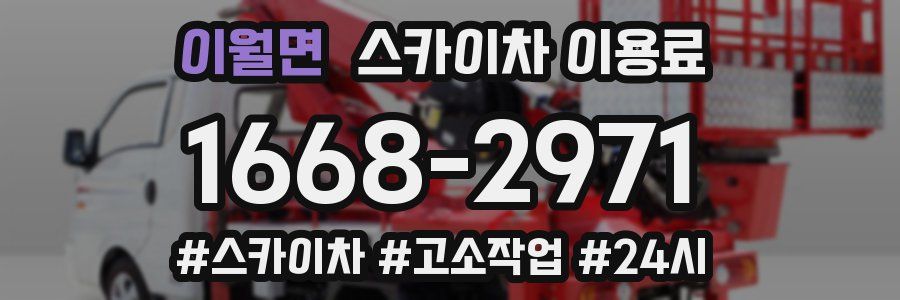 이월면 스카이차 이용료